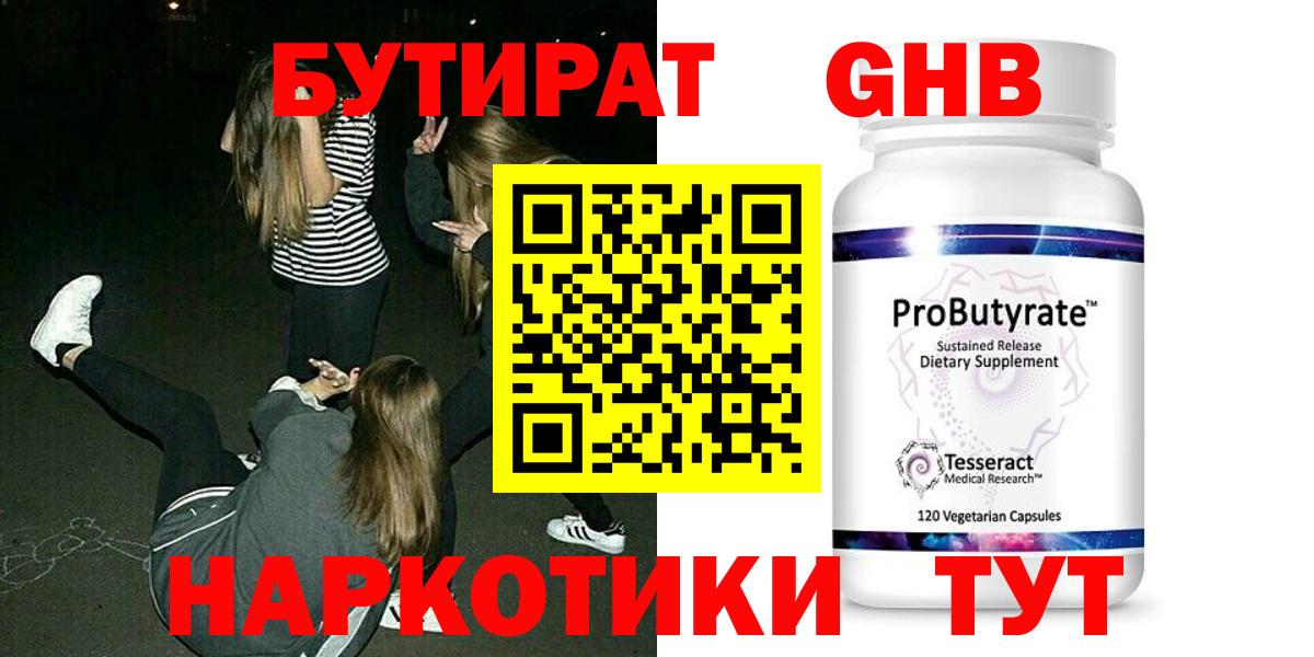 Бутират GHB  Вход с VPN  Гусь-Хрустальный 